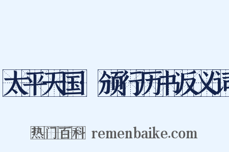 太平天国·颁行历书反义词是什么意思的图片